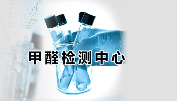 甲醛檢測機構